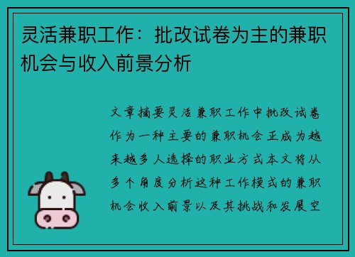灵活兼职工作：批改试卷为主的兼职机会与收入前景分析