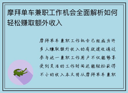 摩拜单车兼职工作机会全面解析如何轻松赚取额外收入