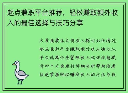 起点兼职平台推荐，轻松赚取额外收入的最佳选择与技巧分享