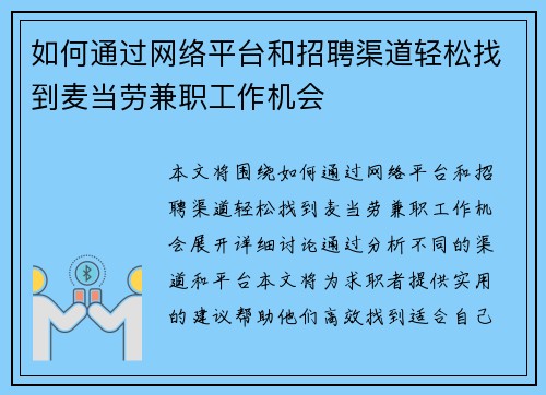 如何通过网络平台和招聘渠道轻松找到麦当劳兼职工作机会