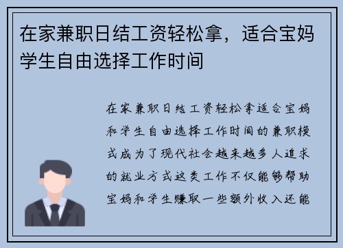 在家兼职日结工资轻松拿，适合宝妈学生自由选择工作时间