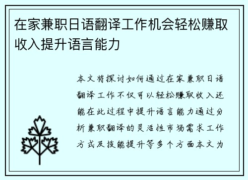 在家兼职日语翻译工作机会轻松赚取收入提升语言能力