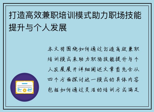 打造高效兼职培训模式助力职场技能提升与个人发展