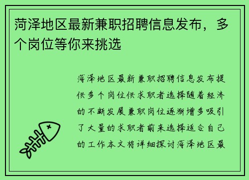 菏泽地区最新兼职招聘信息发布，多个岗位等你来挑选