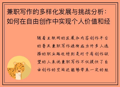 兼职写作的多样化发展与挑战分析：如何在自由创作中实现个人价值和经济收益