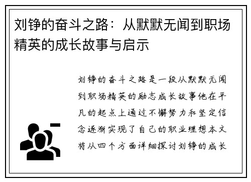 刘铮的奋斗之路：从默默无闻到职场精英的成长故事与启示