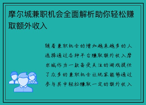 摩尔城兼职机会全面解析助你轻松赚取额外收入