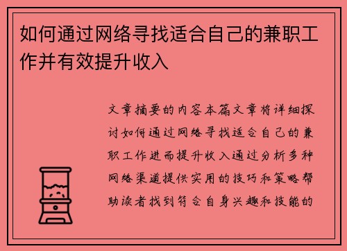 如何通过网络寻找适合自己的兼职工作并有效提升收入