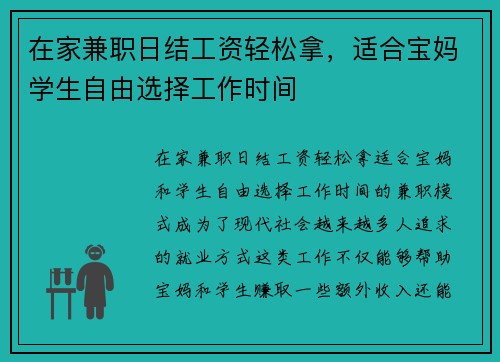 在家兼职日结工资轻松拿，适合宝妈学生自由选择工作时间