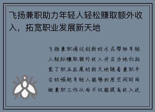 飞扬兼职助力年轻人轻松赚取额外收入，拓宽职业发展新天地