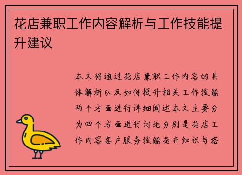 花店兼职工作内容解析与工作技能提升建议