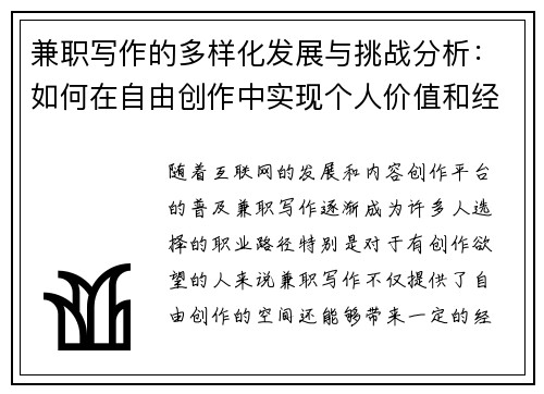 兼职写作的多样化发展与挑战分析：如何在自由创作中实现个人价值和经济收益