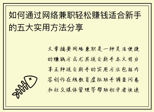 如何通过网络兼职轻松赚钱适合新手的五大实用方法分享
