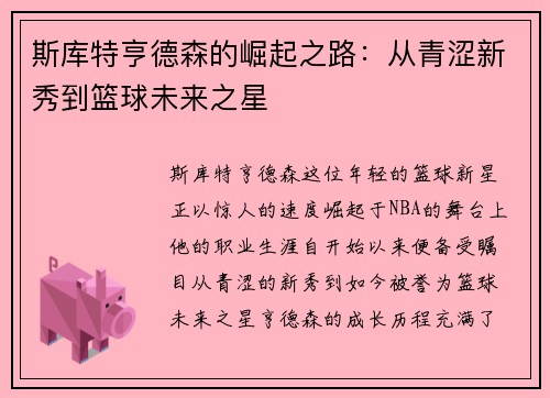 斯库特亨德森的崛起之路：从青涩新秀到篮球未来之星