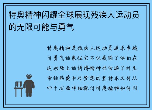 特奥精神闪耀全球展现残疾人运动员的无限可能与勇气