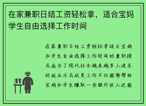 在家兼职日结工资轻松拿，适合宝妈学生自由选择工作时间