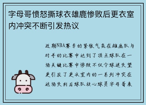 字母哥愤怒撕球衣雄鹿惨败后更衣室内冲突不断引发热议
