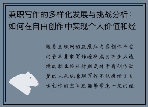 兼职写作的多样化发展与挑战分析：如何在自由创作中实现个人价值和经济收益
