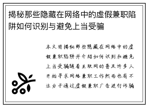 揭秘那些隐藏在网络中的虚假兼职陷阱如何识别与避免上当受骗