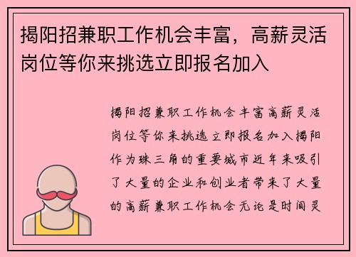 揭阳招兼职工作机会丰富，高薪灵活岗位等你来挑选立即报名加入