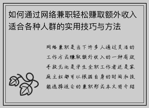 如何通过网络兼职轻松赚取额外收入适合各种人群的实用技巧与方法
