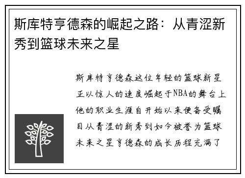 斯库特亨德森的崛起之路：从青涩新秀到篮球未来之星