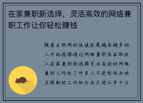 在家兼职新选择，灵活高效的网络兼职工作让你轻松赚钱
