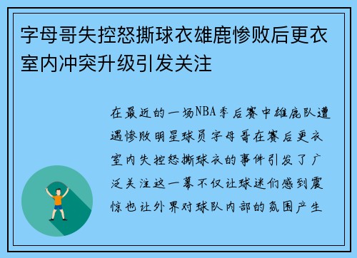 字母哥失控怒撕球衣雄鹿惨败后更衣室内冲突升级引发关注