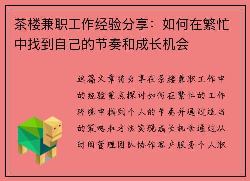茶楼兼职工作经验分享：如何在繁忙中找到自己的节奏和成长机会