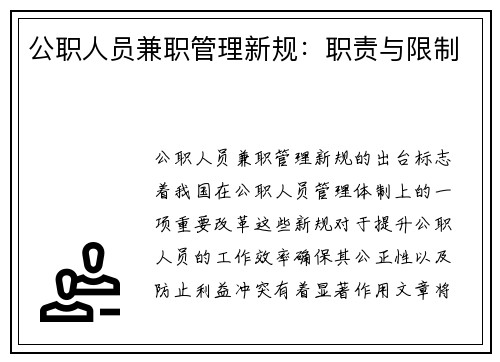 公职人员兼职管理新规：职责与限制