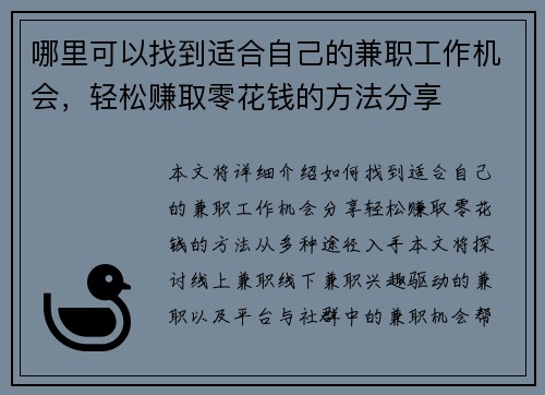 哪里可以找到适合自己的兼职工作机会，轻松赚取零花钱的方法分享