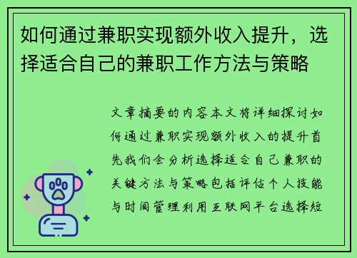 如何通过兼职实现额外收入提升，选择适合自己的兼职工作方法与策略