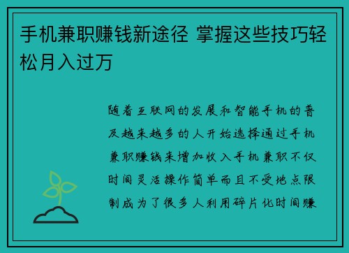 手机兼职赚钱新途径 掌握这些技巧轻松月入过万