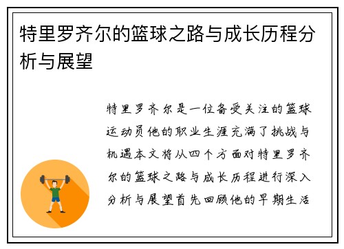 特里罗齐尔的篮球之路与成长历程分析与展望