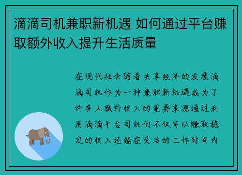 滴滴司机兼职新机遇 如何通过平台赚取额外收入提升生活质量