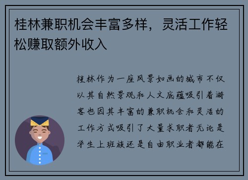 桂林兼职机会丰富多样，灵活工作轻松赚取额外收入