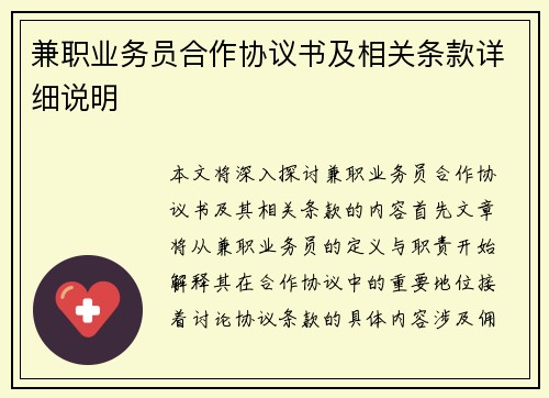 兼职业务员合作协议书及相关条款详细说明