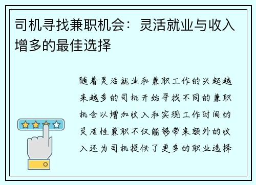 司机寻找兼职机会：灵活就业与收入增多的最佳选择