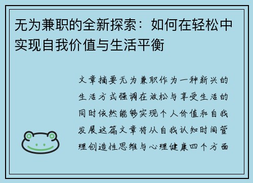 无为兼职的全新探索：如何在轻松中实现自我价值与生活平衡