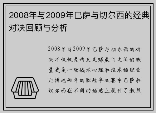 2008年与2009年巴萨与切尔西的经典对决回顾与分析
