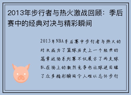 2013年步行者与热火激战回顾：季后赛中的经典对决与精彩瞬间