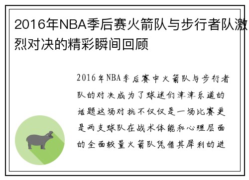 2016年NBA季后赛火箭队与步行者队激烈对决的精彩瞬间回顾