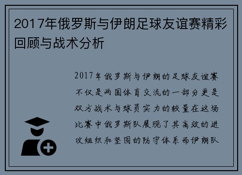 2017年俄罗斯与伊朗足球友谊赛精彩回顾与战术分析