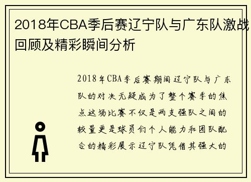 2018年CBA季后赛辽宁队与广东队激战回顾及精彩瞬间分析