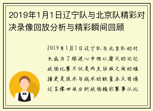 2019年1月1日辽宁队与北京队精彩对决录像回放分析与精彩瞬间回顾