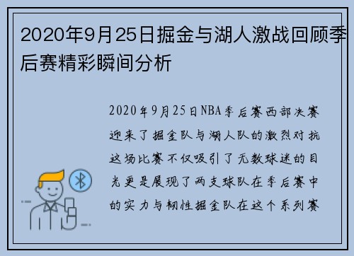 2020年9月25日掘金与湖人激战回顾季后赛精彩瞬间分析