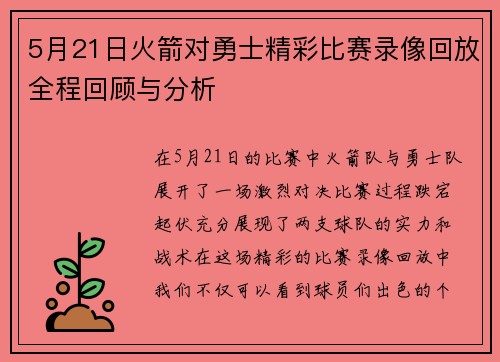 5月21日火箭对勇士精彩比赛录像回放全程回顾与分析