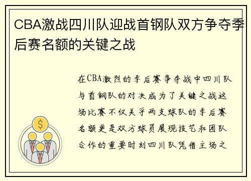 CBA激战四川队迎战首钢队双方争夺季后赛名额的关键之战