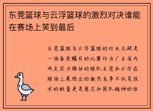 东莞篮球与云浮篮球的激烈对决谁能在赛场上笑到最后