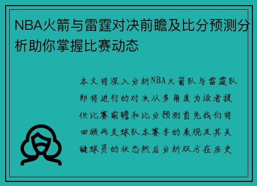 NBA火箭与雷霆对决前瞻及比分预测分析助你掌握比赛动态